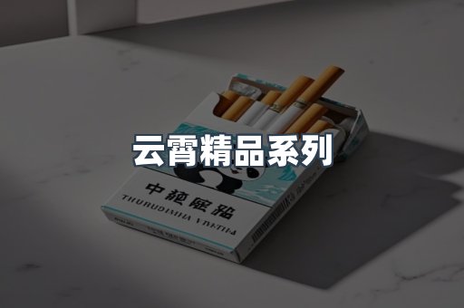云霄精品系列