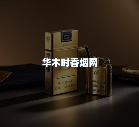 关于华木时香烟网